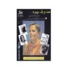 صد و یک چهره اثر والتر فاستر (فارسی)