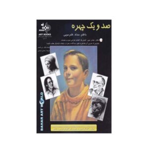 صد و یک چهره اثر والتر فاستر (فارسی)
