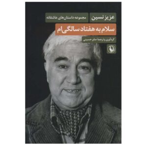 کتاب سلام به هفتاد صالحی عزیز نسین (فارسی)