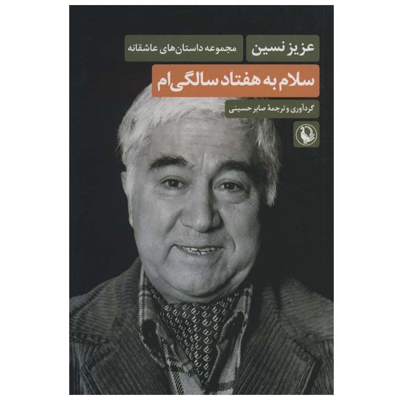 کتاب سلام به هفتاد صالحی عزیز نسین (فارسی)