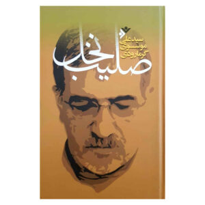 کتاب سلیب نخل اثر علی موسوی گرمارودی
