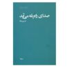کتاب صدای راه پله میعاد اثر حسین صفا
