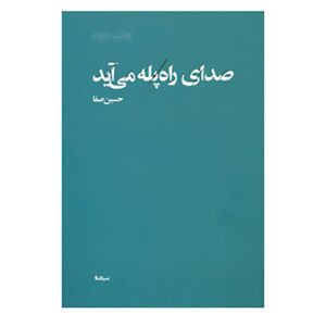 کتاب صدای راه پله میعاد اثر حسین صفا