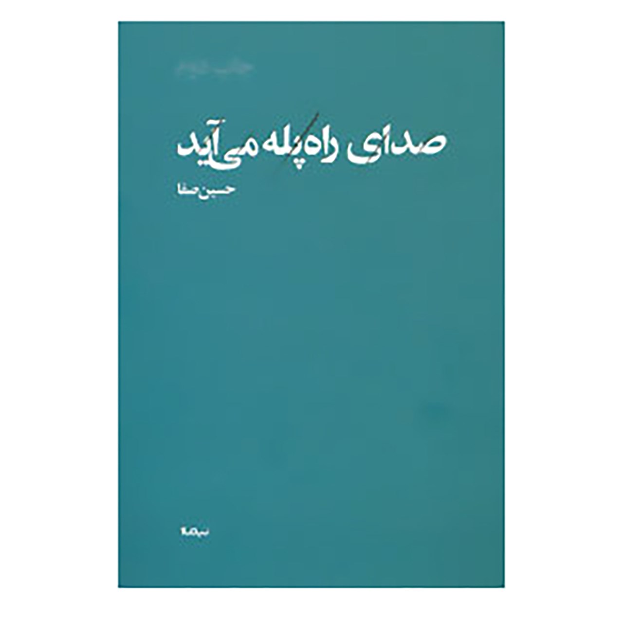 کتاب صدای راه پله میعاد اثر حسین صفا