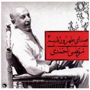 صدای تهرون قدیم 4 مرتضی احمدی