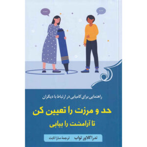 تعیین مرزها، یافتن آرامش، نوشته ندرا گلاور تواب (فارسی)