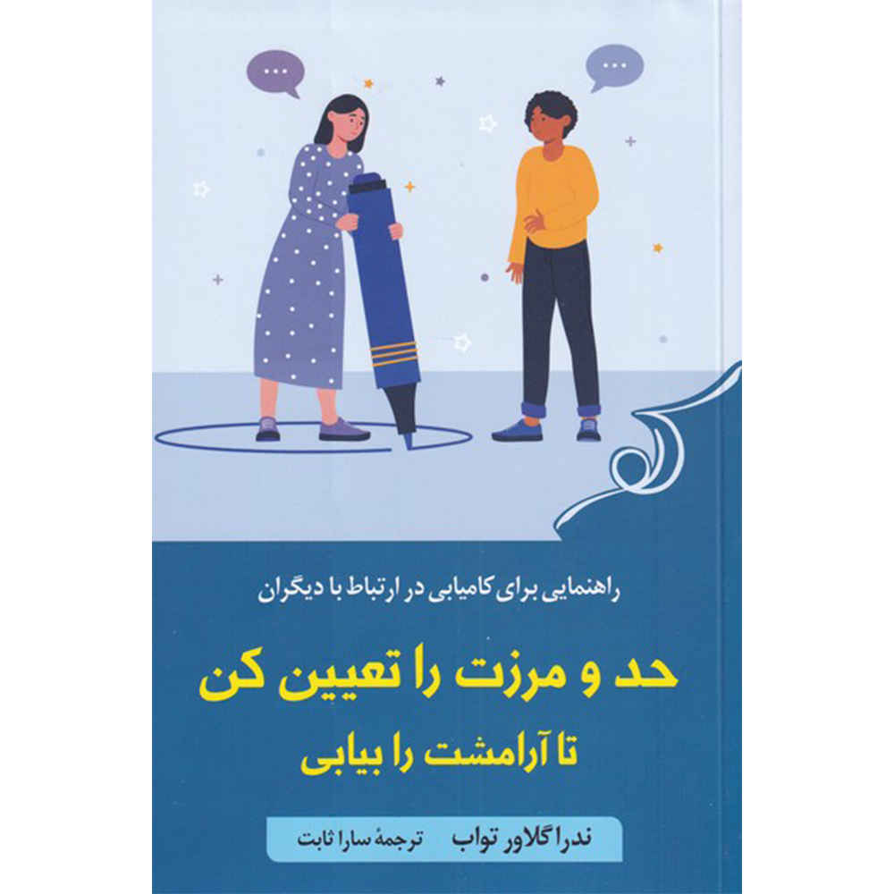 تعیین مرزها، یافتن آرامش، نوشته ندرا گلاور تواب (فارسی)