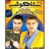 شاهگوش، دهمین سریال تلویزیونی ایرانی