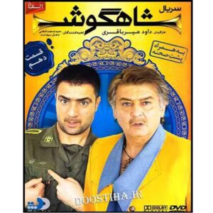 شاهگوش، دهمین سریال تلویزیونی ایرانی