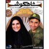 سریال تلویزیونی ایرانی شاهگوش ۱۱