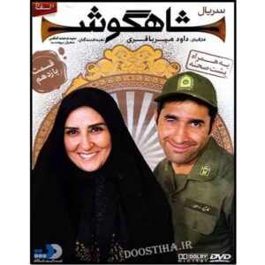 سریال تلویزیونی ایرانی شاهگوش ۱۱