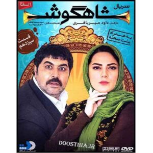 سریال تلویزیونی ایرانی شاهگوش ۱۳