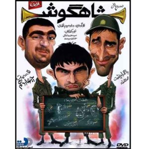 سریال تلویزیونی ایرانی شاهگوش ۱۴