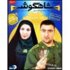 سریال تلویزیونی ایرانی شاهگوش ۱۷