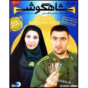 سریال تلویزیونی ایرانی شاهگوش ۱۷
