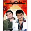سریال تلویزیونی ایرانی شاهگوش ۲۰