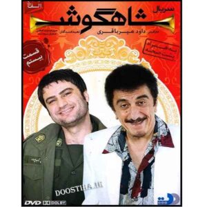سریال تلویزیونی ایرانی شاهگوش ۲۰