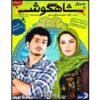 سریال تلویزیونی ایرانی شاهگوش ۲۱