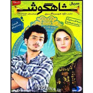 سریال تلویزیونی ایرانی شاهگوش ۲۱