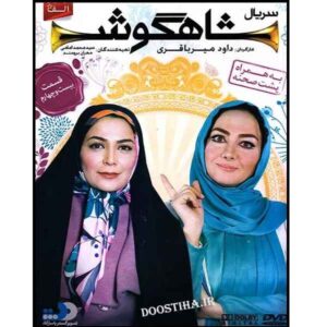 سریال تلویزیونی ایرانی شاهگوش ۲۴