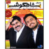 سریال تلویزیونی ایرانی شاهگوش ۲۷