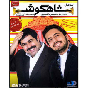 سریال تلویزیونی ایرانی شاهگوش ۲۷