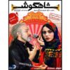 سریال تلویزیونی ایرانی شاهگوش ۵