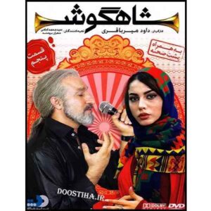 سریال تلویزیونی ایرانی شاهگوش ۵