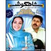 سریال تلویزیونی ایرانی شاهگوش ۶