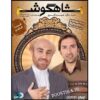 سریال تلویزیونی ایرانی شاهگوش ۷