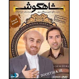 سریال تلویزیونی ایرانی شاهگوش ۷