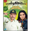سریال تلویزیونی ایرانی شاهگوش ۸