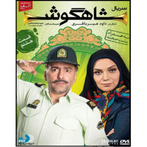 سریال تلویزیونی ایرانی شاهگوش ۸