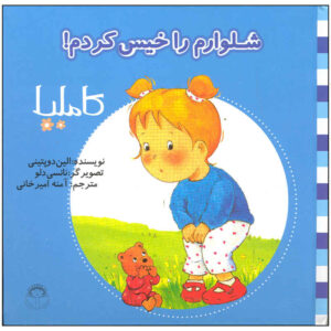 Shalvaram Ra Khis Kardam اثر Aline de Pétigny (فارسی)