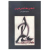 شعر معاصر عرب اثر رضا شفیعی کدکنی
