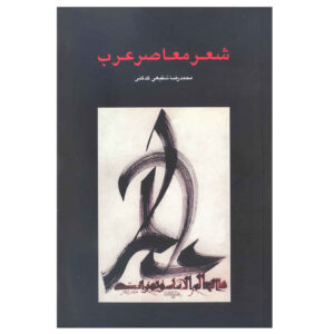 شعر معاصر عرب اثر رضا شفیعی کدکنی