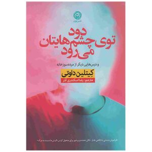 دود توی چشمت می‌رود اثر کیتلین داوتی (فارسی)