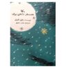 کتاب دانه برف اثر پل گالیکو (فارسی)