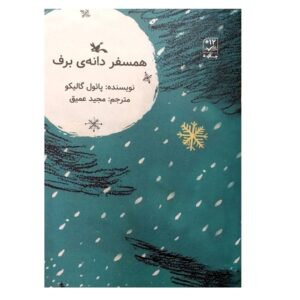 کتاب دانه برف اثر پل گالیکو (فارسی)