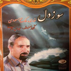 آلبوم سوز دل از ملک محمد مسعودی