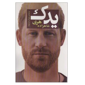 کتاب یدکی اثر شاهزاده هری، دوک ساسکس (فارسی)