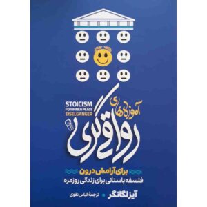رواقی گری برای صلح درونی اثر اینزلگنگر (فارسی)