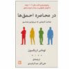 کتاب در محاصره احمق‌ها اثر توماس اریکسون (فارسی)