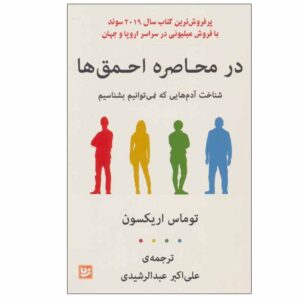 کتاب در محاصره احمق‌ها اثر توماس اریکسون (فارسی)