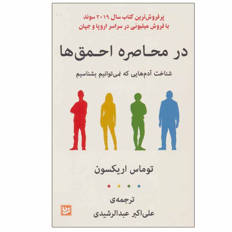 کتاب در محاصره احمقها اثر توماس اریکسون (فارسی)