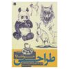 طرحی از هیوانات 1 و 2 اثر والتر فاستر (فارسی)
