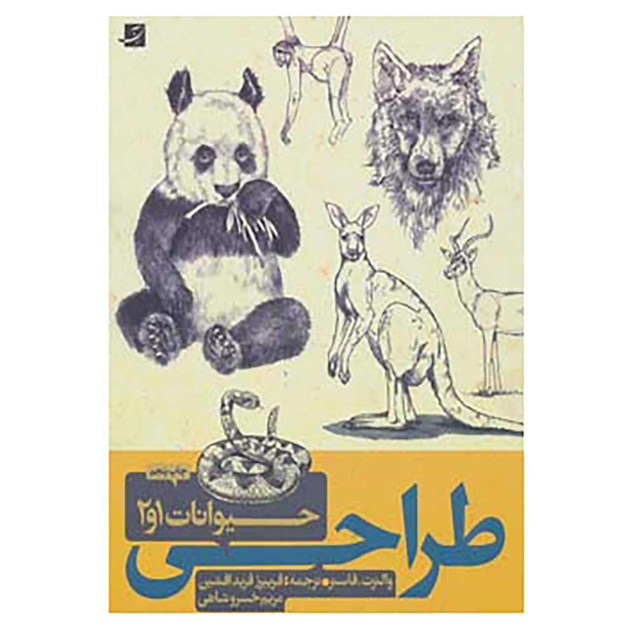 طرحی از هیوانات 1 و 2 اثر والتر فاستر (فارسی)