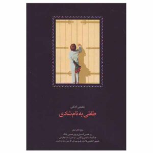 تفلی به نام شادی اثر رضا شفیعی کدکنی