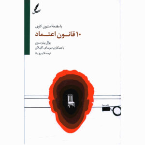 کتاب ده قانون اعتماد اثر جوئل پترسون (فارسی)
