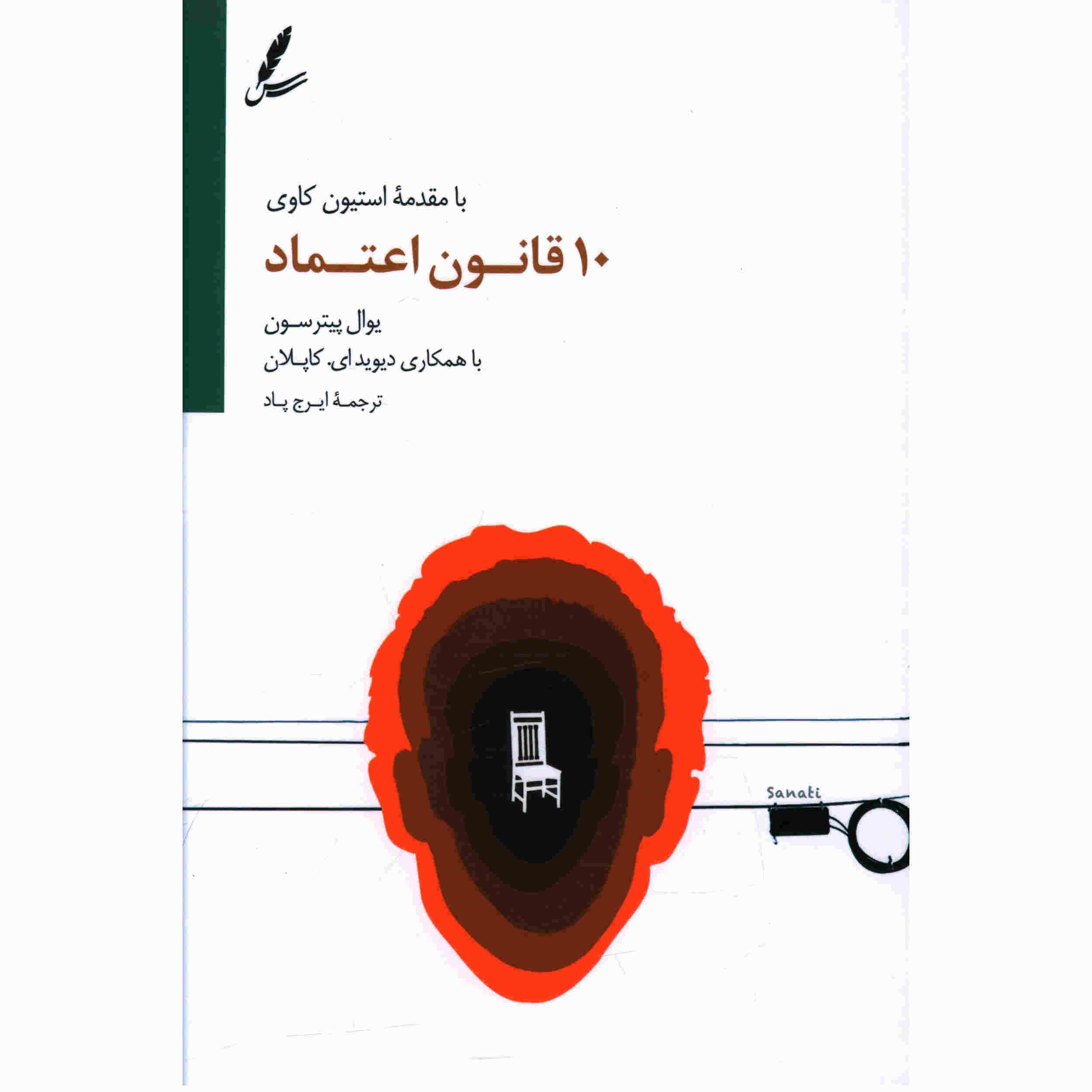 کتاب ده قانون اعتماد اثر جوئل پترسون (فارسی)